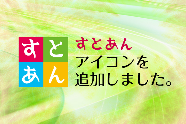 すとあん アイコン画像を追加しました Jakajan ブログ